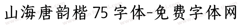 山海唐韵楷 75 字体字体转换
